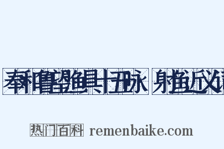 奉和鲁望渔具十五咏·射鱼近义词是什么意思的图片